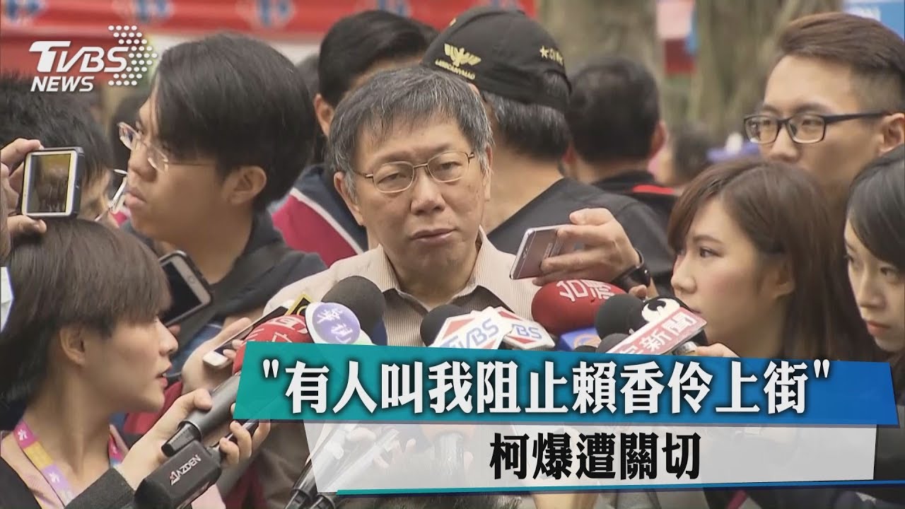 「有人叫我阻止賴香伶上街」 柯爆遭關切