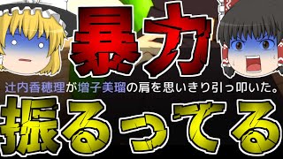 【ゆっくり実況】芸能人上がりの政治家並みの失言数【アイドルマネージャー】【Part9】