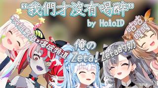 當印尼組的抹茶品鑑搞得像年末酒雜……【Hololive中文】【iofi】【Risu】【Ollie】【Zeta】【Kobo】【HoloID】