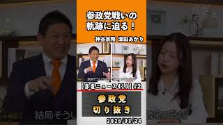 2 参政党戦いの軌跡に迫る！#神谷宗幣 #参政党 #参政党は止まらない #ひとりひとりが日本