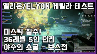 Геймплей MMORPG Elyon со стресс-теста
