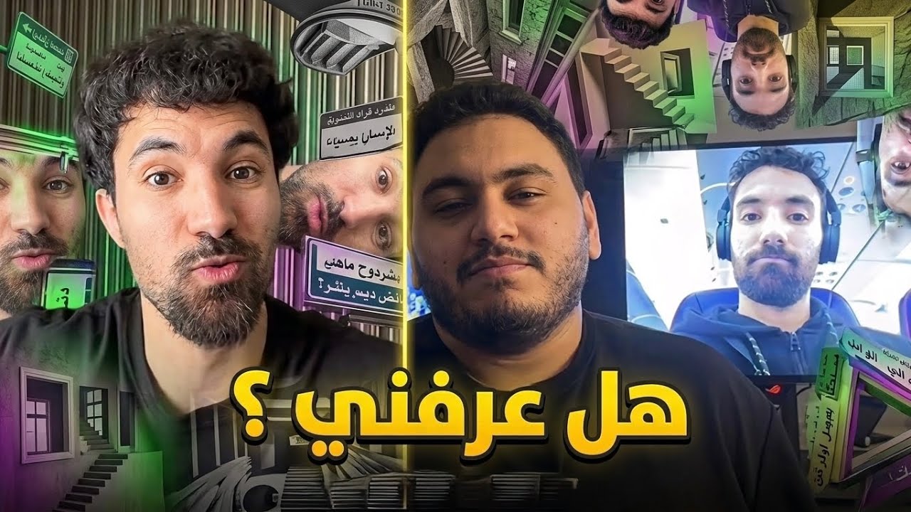 تحدي خمن المشهور ، هل عرفني ؟