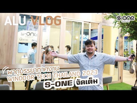 ALU VLOG EP 12 พาดูบรรยากาศงาน WINDOOR TECH THAILAND 2023 S-ONE จัดเต็ม !!!