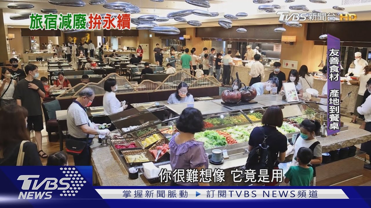 飯店竟嘸「瓶裝水、1次性備品」　揭密「雲品」綠色轉型