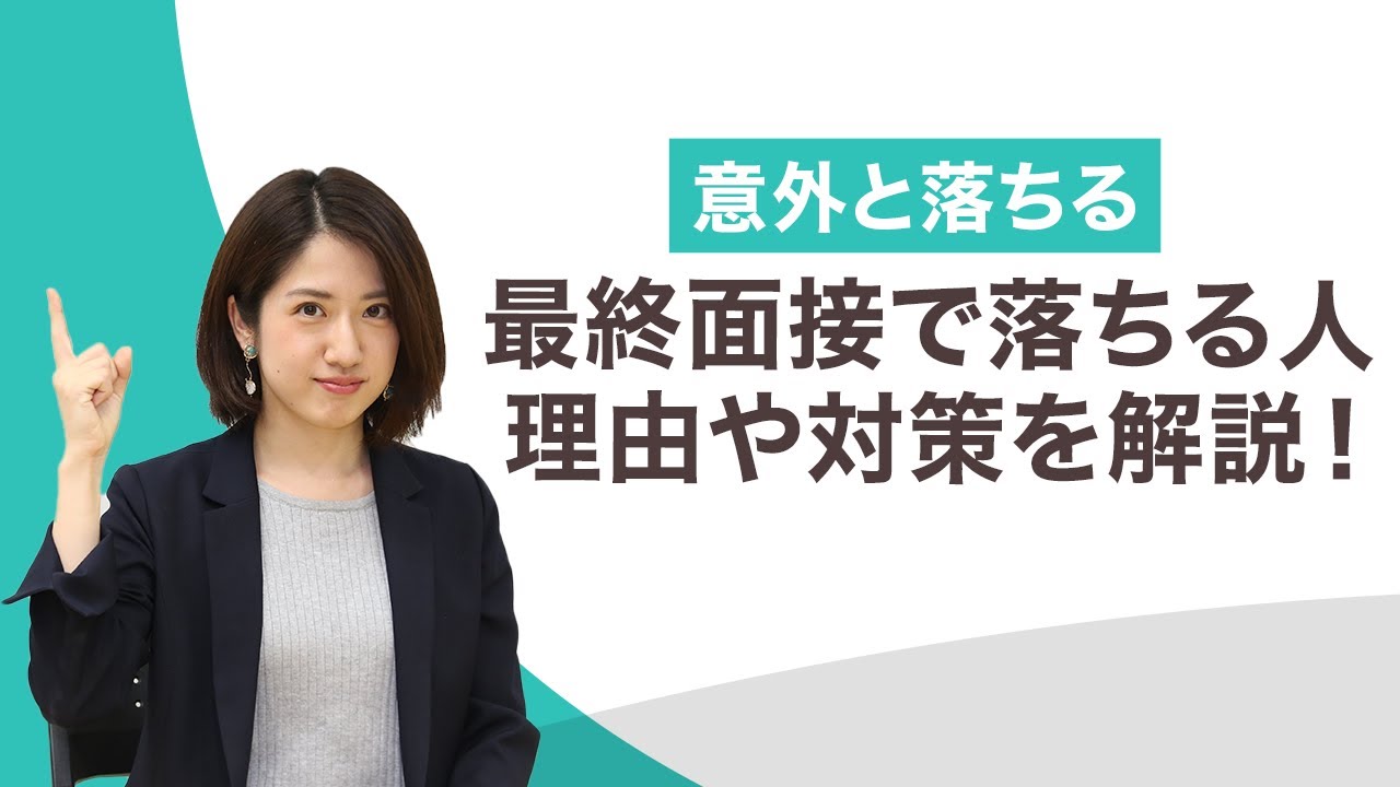 最終面接に落ちる5つの理由 内定をもらえない就活生の特徴と対処法 キャリアパーク就職エージェント 最終面接に落ちる5つの理由 内定をもらえない就活生の特徴と対処法 キャリアパーク就職エージェント