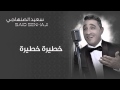 Said Senhaji - Khatira Khatira (Official Audio) | سعيد الصنهاجي - خطيرة خطيرة