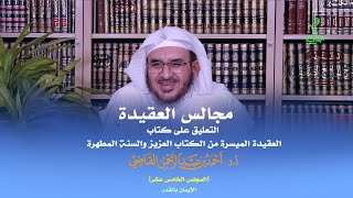 صورة مجالس العقيدة | التعليق على كتاب: العقيدة الميسرة | المجلس الخامس عشر | أ.د. أحمد القاضي