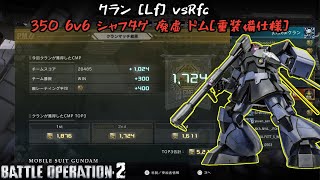[バトオペ2]  Lfクランマ ハイゴは火力通りづらいので来ないで編 [ドム重装備仕様]