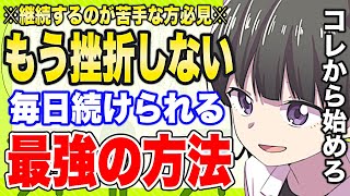 【フェルミ】※もう挫折しない!継続力を身につける簡単な方法【切り抜き/サクッと学べる】