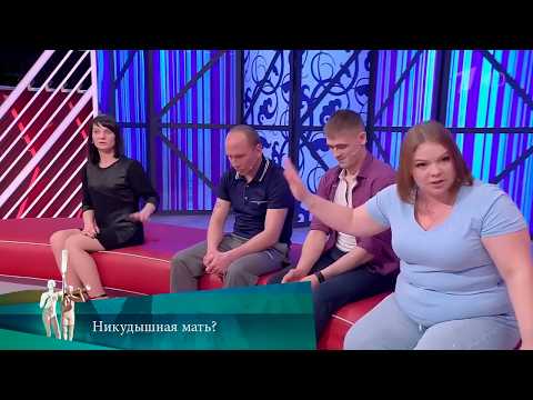 МЖ. Никудышная мать? 18.08.2023