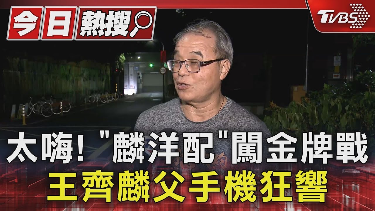 太嗨!「麟洋配」闖金牌戰 王齊麟父手機狂響