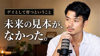 長崎の離島でゲイとして育った僕は、30代の自分を想像できませんでした。