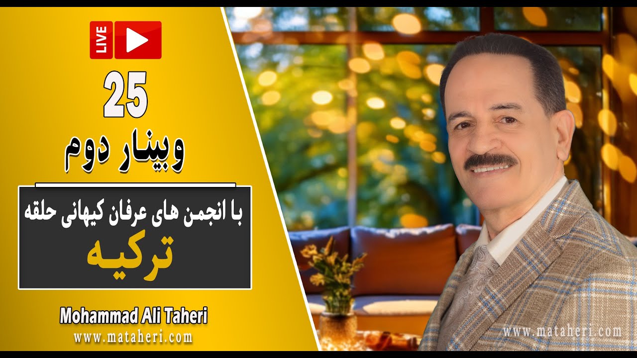 25- Mohammad Ali Taheri - وبینار دوم محمدعلی طاهری و انجمن‌های عرفان حلقه ترکیه
