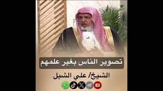 صورة أ.د. علي الشبل | تصوير الناس بغير علمهم