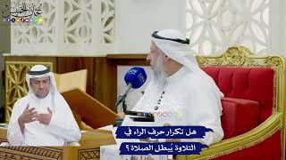 790 - هل تكرار حرف الراء في التلاوة يُبطل الصلاة؟ - عثمان الخميس