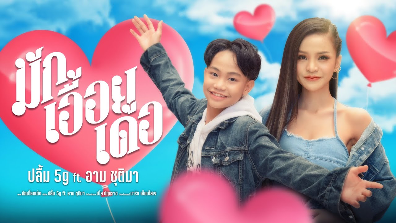 เนื้อเพลง มักเอื้อยเด้อ ปลื้ม5G feat. อาร์ม ชุติมา