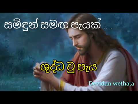 ශුද්ධ වු පැය (holy hour sinhala )shuddahu paya