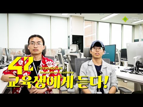 42경산 교육생에게 듣다!