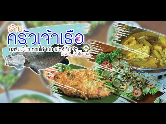 ครัวเจ้าเรือสงขลา | รีวิว