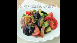 なすと豚肉の香味あえ