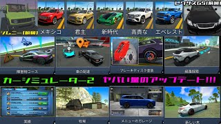 4800万人に見てくれと言われたカーシミュレーター2のアップデートがヤバすぎた!!!