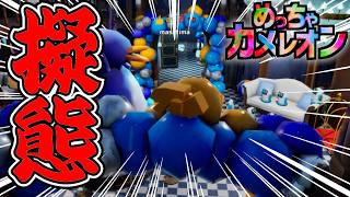 発売3週間で1500万本売り上げた『かくれんぼゲーム』が面白いなんてもんじゃない【めっちゃカメレオン】