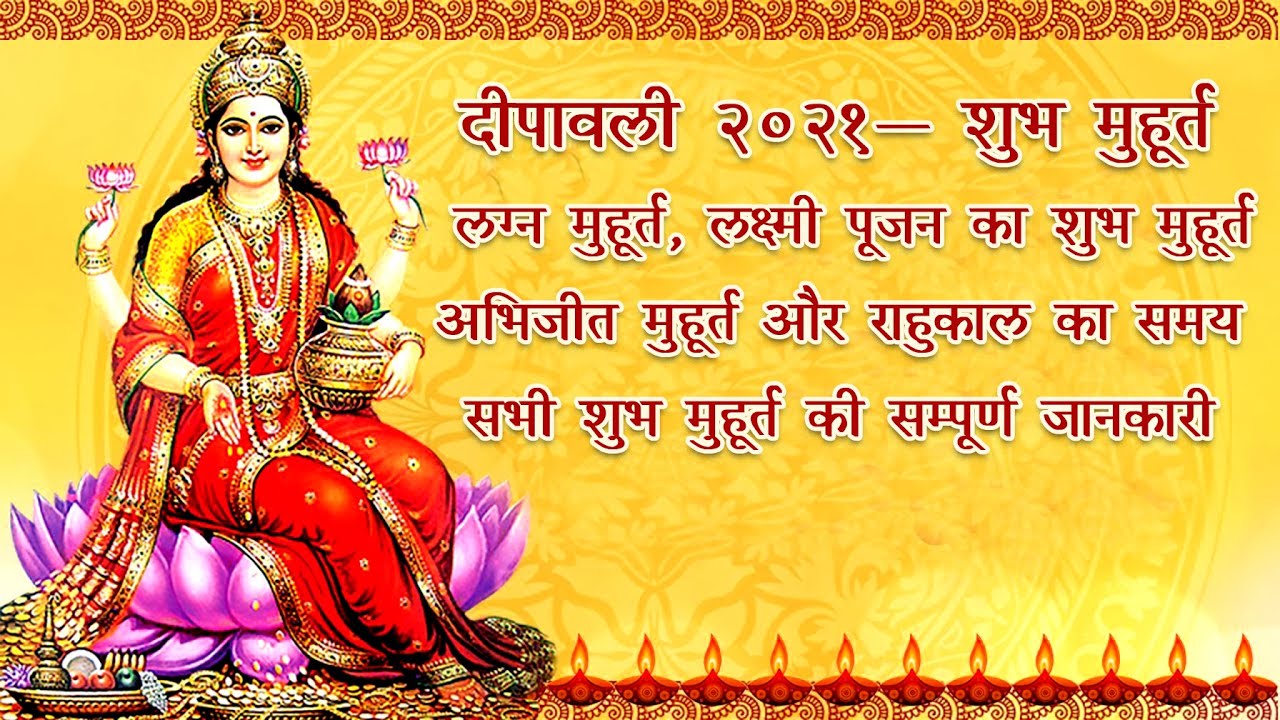 सबसे सटीक दीपावली लक्ष्मी पूजन शुभ मुहूर्त और सभी शुभ लग्न मुहूर्त की सम्पूर्ण जानकारी