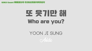 [空耳應援字幕] "또 웃기만 해 (Who are you?)" | 尹智聖 윤지성 YoonJiSung