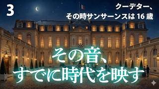 Download lagu サン＝サーンス③｜その夜、歴史は動いた——帝政の始まりと、ひとつの交響曲 mp3