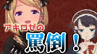 耐性がない人は注意！！！アキロゼがホロメンを罵倒する！監督はクレイジーオリー【ホロライブ切り抜き】アキローゼンタール/猫又おかゆ/尾丸ポルカ/音乃瀬奏/クレイジーオリー【ホロライブ切り抜き】