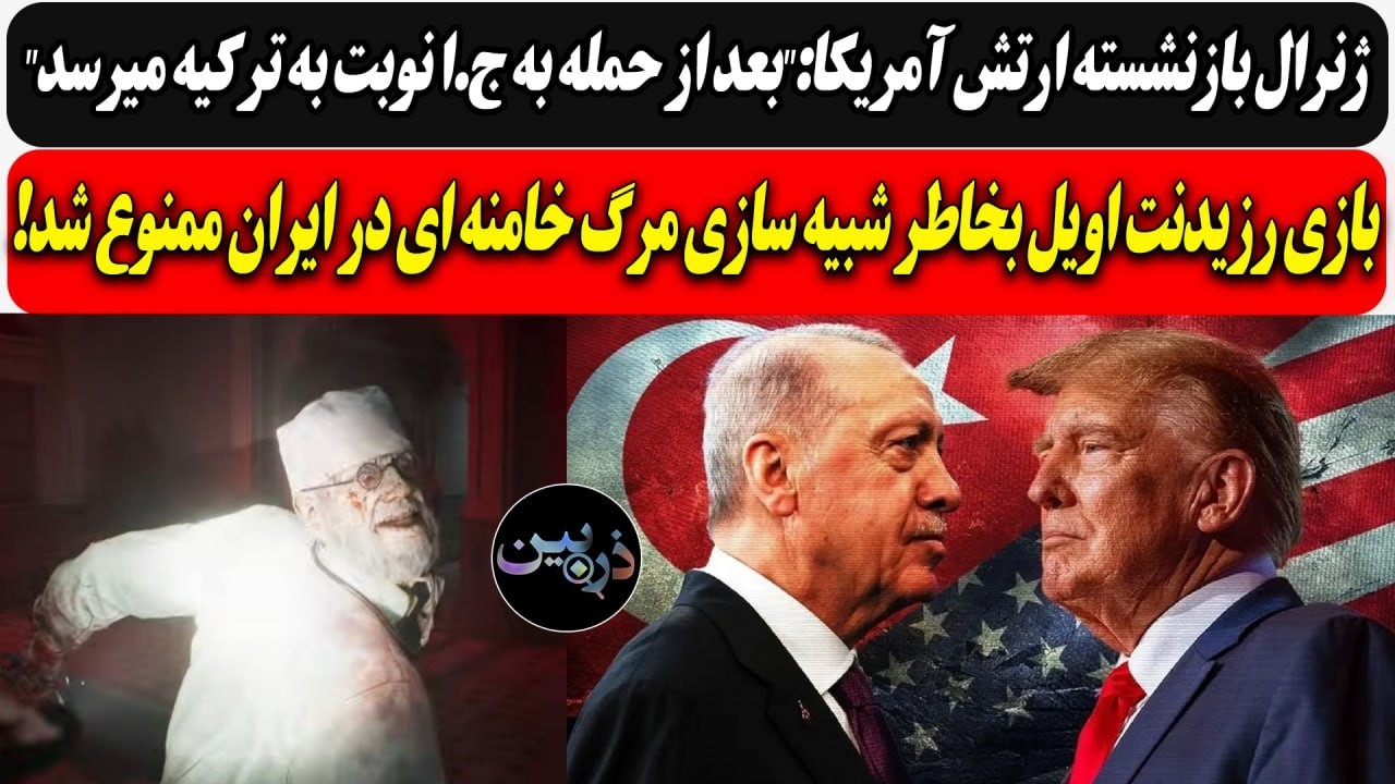 ژنرال آمریکا:بعد از حمله به ج.ا نوبت ترکیه ست / بازی رزیدنت اویل بخاطر شبیه ساز