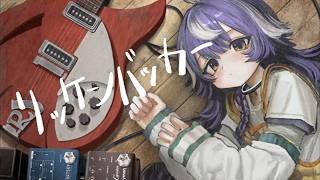 『リッケンバッカー / リーガルリリー』- covered by kaza