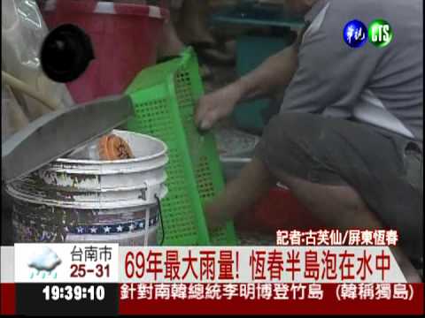 69年最大雨量.13級風 恆春災情慘