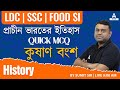 Kushan Dynasty in Bengali | Ancient History MCQ for l SSC l LDC l FOOD l By Sumit sir