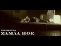 davaidasha - Zamaa Hoe (Official Video)