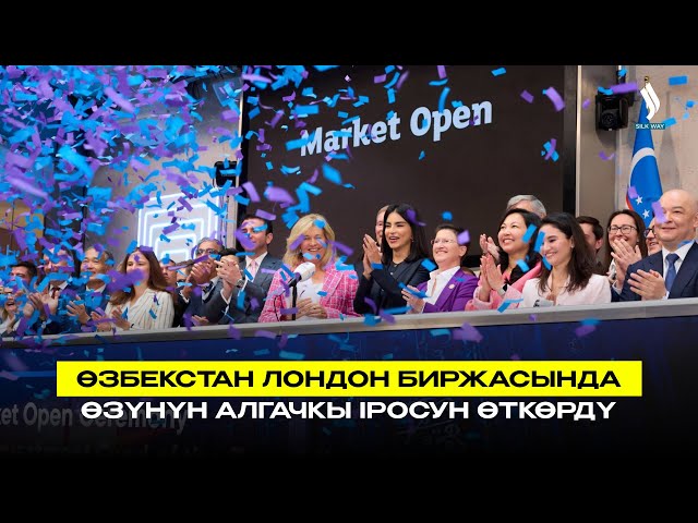 Өзбекстан Лондон биржасында өзүнүн алгачкы IPOсун өткөрдү