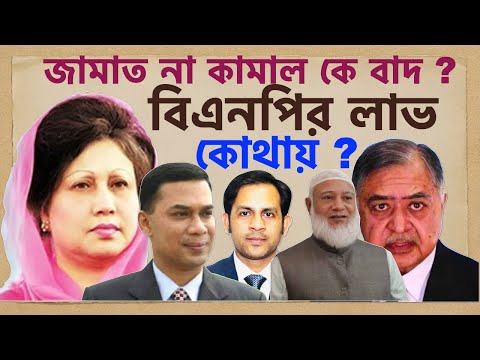 জামাত না কামাল কে বাদ ? বিএনপির লাভ কোথায় ? ||Nazmul Hasan||New York Voice