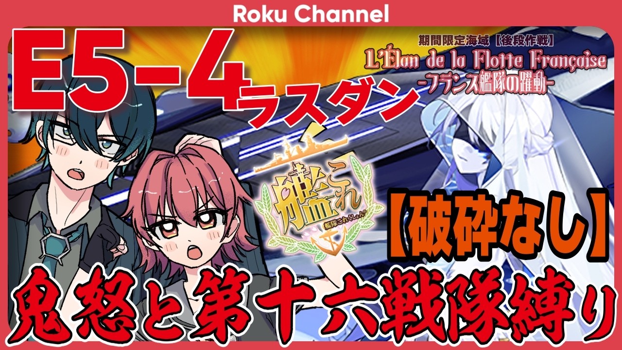 【艦これ】鬼怒&第十六戦隊出撃！E5-4甲ラスダン(破砕無し)！初心者や復帰勢の方も歓迎！【VTuber】【#ロックオンエアー】