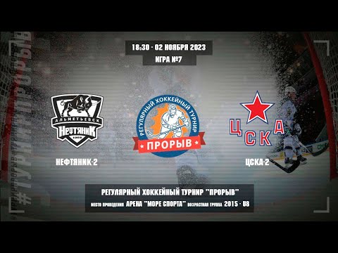 Нефтяник-2 - ЦСКА-2, 02 ноября 2023. Юноши 2015 год рождения. Турнир Прорыв