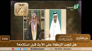[5350] هل تجب الزكاة على الإرث قبل استلامه؟ - صالح الفوزان
