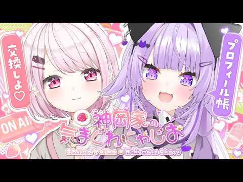 【 #神岡家 】 神岡家の気まぐれにゃじお 第58回👻🍙【 猫又おかゆ/椎名唯華 】 thumbnail