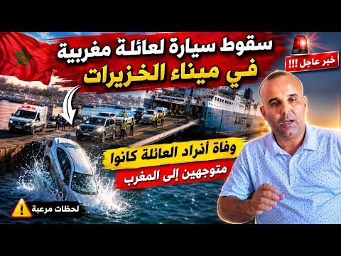 خبر عاجل 🛑 وفاااة أسرة مغربية بعد سقوط سيارتهم في ميناء الخزيرات 😱