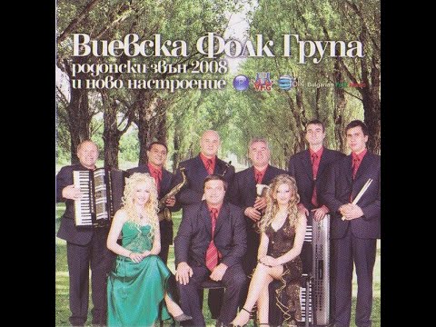 Виевска фолк група - Родопски звън 2008 и ново настроение