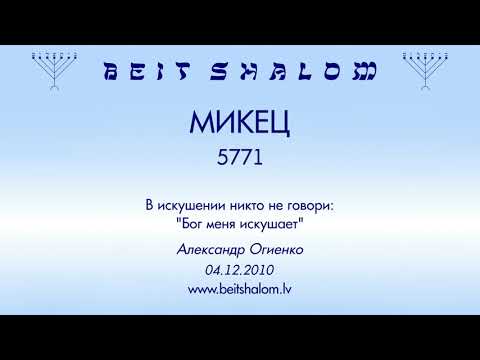 «МИКЕЦ» 5771 "В искушении никто не говори: «Бог меня искушает» А.Огиенко (04.12.2010)