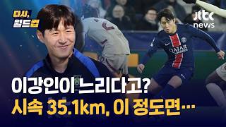 [다시, 월드컵] 이강인은 느리다? 올 시즌 챔피언스리그 최고 속도는 시속 '35.1㎞' / JTBC News