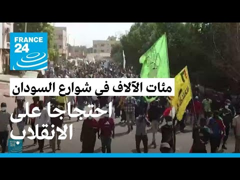 احتجاجا على الانقلاب.. مئات الآلاف يتوجهون إلى قصر الرئاسة السوداني