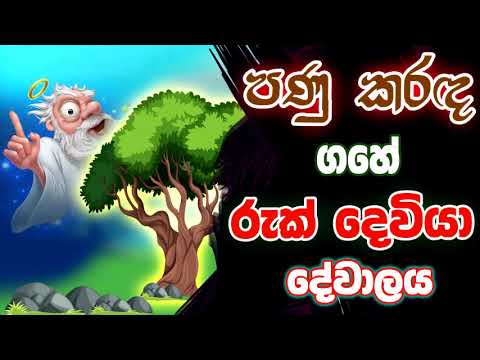 NETH FM 8 PASS JOKES 2023.07.18 | පණු කරඳ ගහේ ''රුක් දෙවියා'' දේවාලය