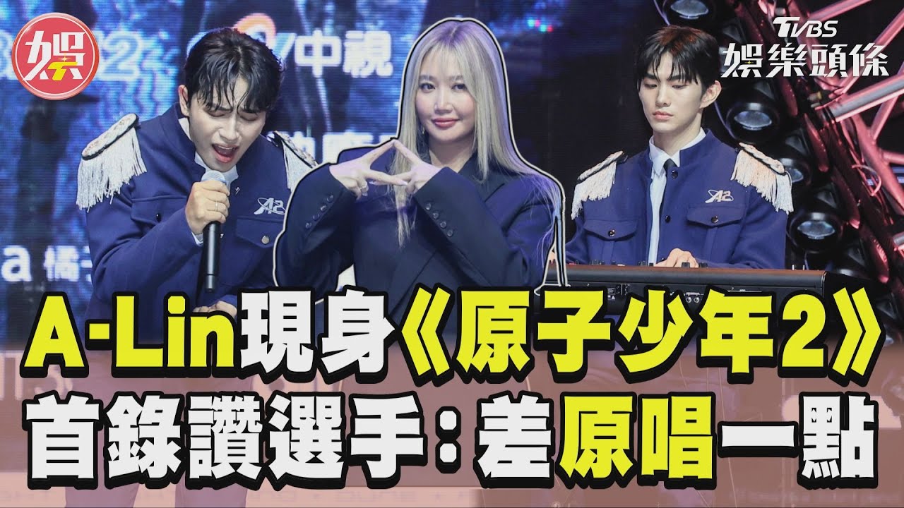 影音／A-Lin現身《原子少年2》首錄讚選手！　挑戰〈有一種悲傷〉釣出歌后：差原唱一點