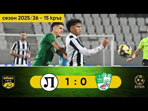 Локомотив Пловдив - Берое 1:0 (15 кръг, efbet Лига, сезон 2025/26)