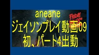 【13日の金曜日】aneaneジェイソン09、初めてパート4やってみた【Friday the 13th the game】